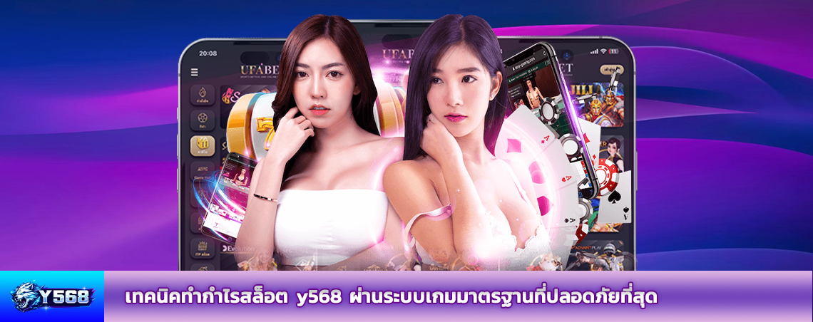 เทคนิคทำกำไรสล็อต y568 ผ่านระบบเกมมาตรฐานที่ปลอดภัยที่สุด